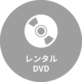 レンタルDVD